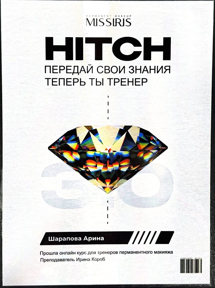 MissIris HITCH — тренерский курс