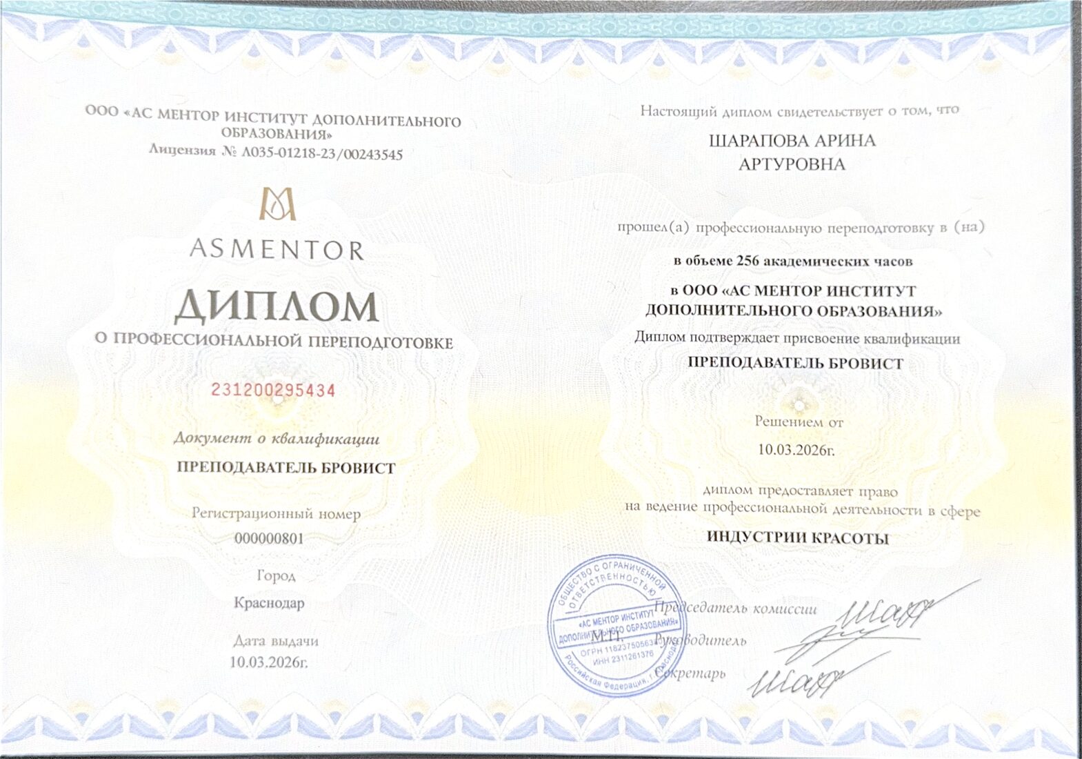 Диплом — Преподаватель бровист, АС МЕНТОР