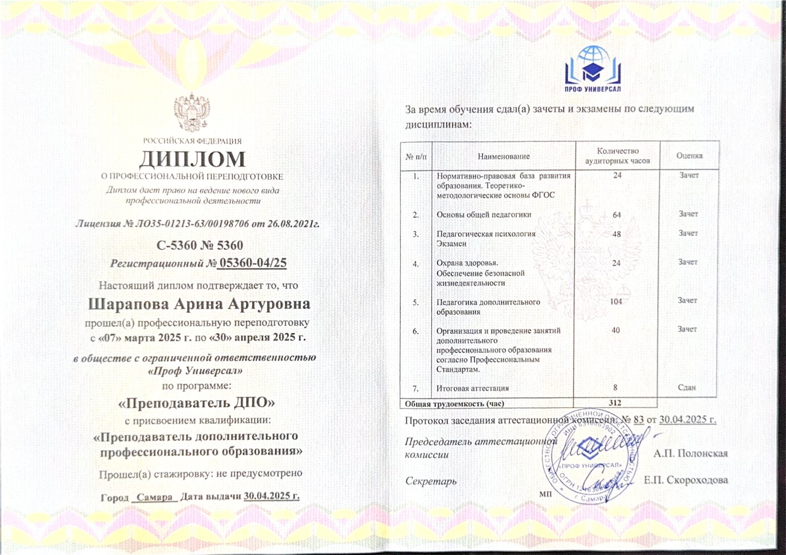 Диплом — Преподаватель ДПО, Проф Универсум