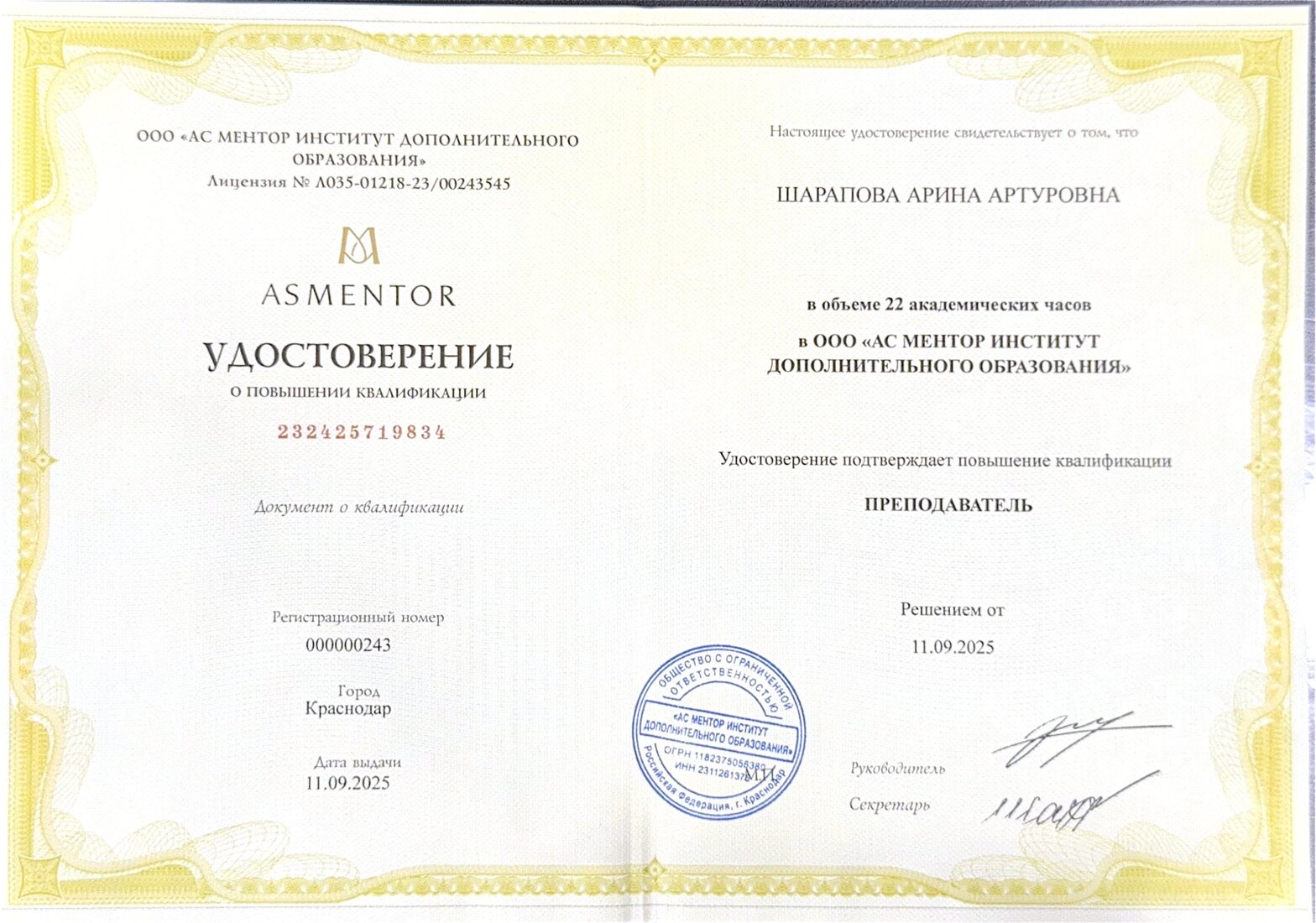 Удостоверение о повышении квалификации